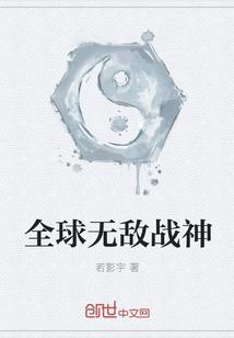 全球无敌战神