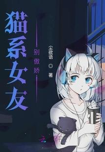 猫系女友别傲娇