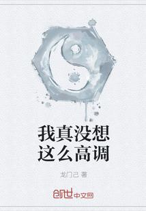 我真没想这么高调