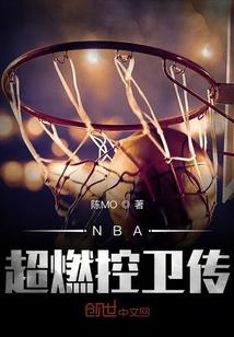 NBA超燃控卫传