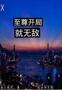 至尊开局就无敌