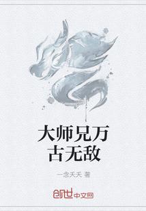 大师兄万古无敌