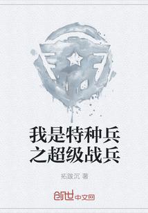 我是特种兵之超级战兵