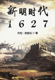 新明时代1627