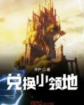 兑换小领地