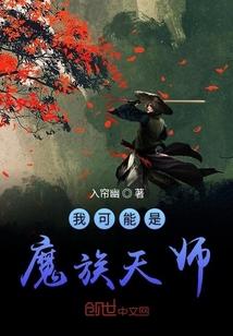 我可能是魔族天师