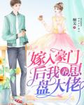 嫁入豪门后我养崽盘大佬