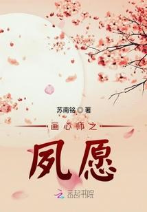 画心师之夙愿