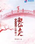 先穿农家后修仙之凝仙夫人