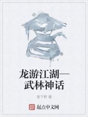 龙游江湖—武林神话