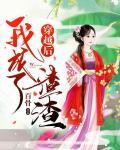 穿越后我成了渣渣