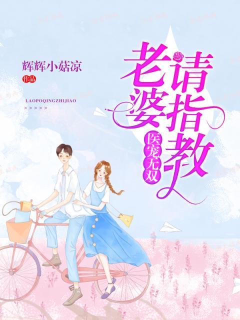 医宠无双：老婆，请指教