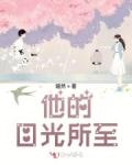 他的目光所至