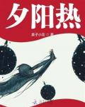 夕阳热