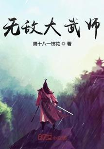 无敌大武师