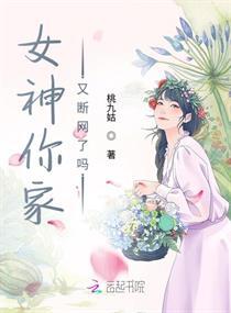 女神你家又断网了吗