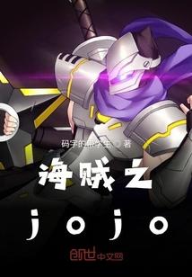 海贼之jojo