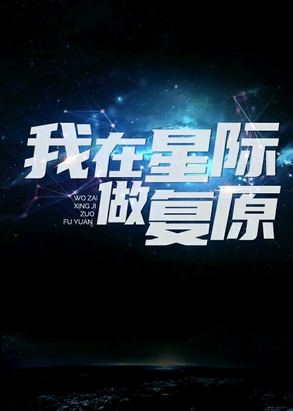 我在星际做复原