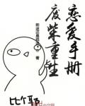 废柴重生恋爱手册