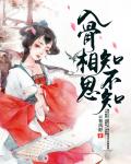 入骨相思知不知