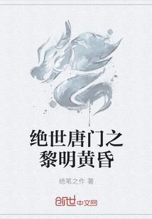 绝世唐门之黎明黄昏