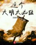 这个大明太凶猛