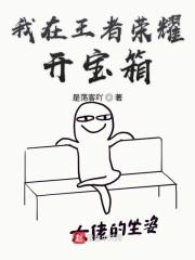 我在王者开宝箱