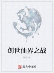 创世仙界之战