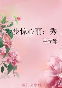 步步惊心丽：秀