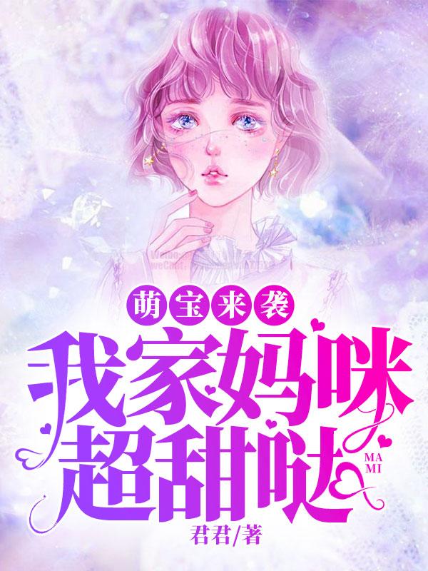 萌宝来袭：我家妈咪超甜哒