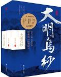 大明乌纱