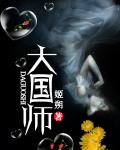 大国师