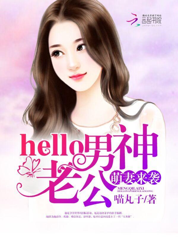 萌妻来袭：hello，男神老公