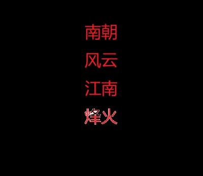 南朝风云：江南烽火