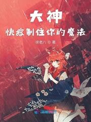 大神快控制住你的魔法