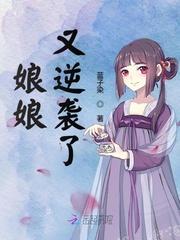 娘娘又逆袭了