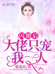 闪婚后大佬只宠我一人