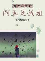 重生商女之阎王是我姐