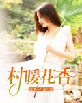 村暖花香[陈强]