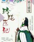 邪王盛宠：玲珑医妃