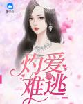 灼爱难逃