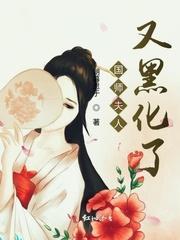 国师夫人又黑化了