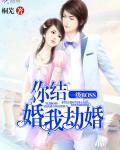 你结婚我劫婚