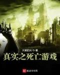 真实之死亡游戏