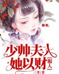 少帅夫人她以财服人