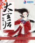 大玄后