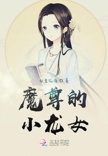 魔尊的小龙女