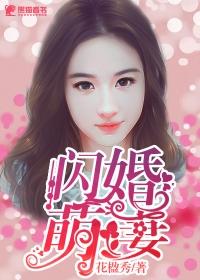 闪婚萌妻