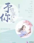 予你情深不负