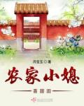 农家小媳喜甜田